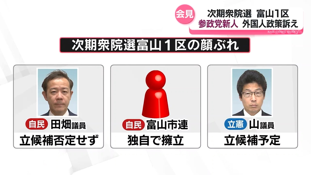 次期衆院選 富山1区の参政党新人 外国人政策訴える（2025年11月6日掲載