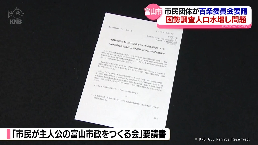 国勢調査水増し問題　富山市の市民団体が百条委員会設置を要請