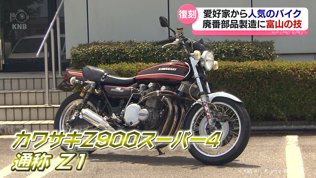 国産バイクの傑作を富山の技術で KAWASAKI“Z1”復刻に挑む富山の