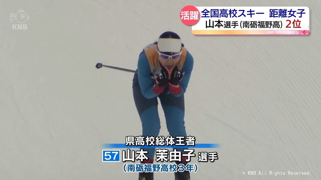 冬のインターハイ　女子クロカン５キロフリーで富山県勢過去最高タイの準優勝　　南砺福野の山本茉由子選手