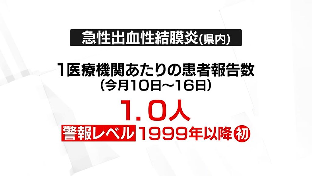 激しい出血症状を伴う急性出血性結膜炎　富山県内で初の「警報レベル」に