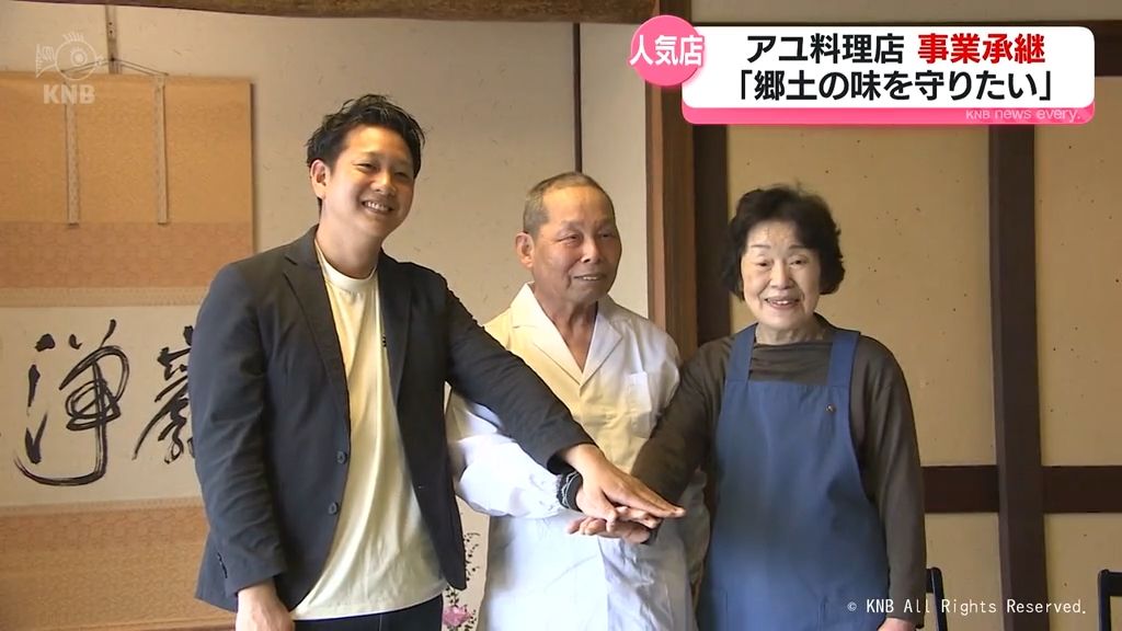砺波のアユ料理店 新会社が事業承継「郷土の味を守りたい」