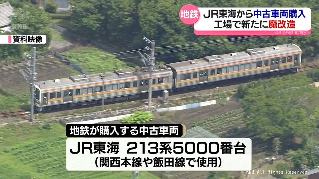 新たに「魔改造」へ　富山地方鉄道がＪＲ東海から中古車両を購入