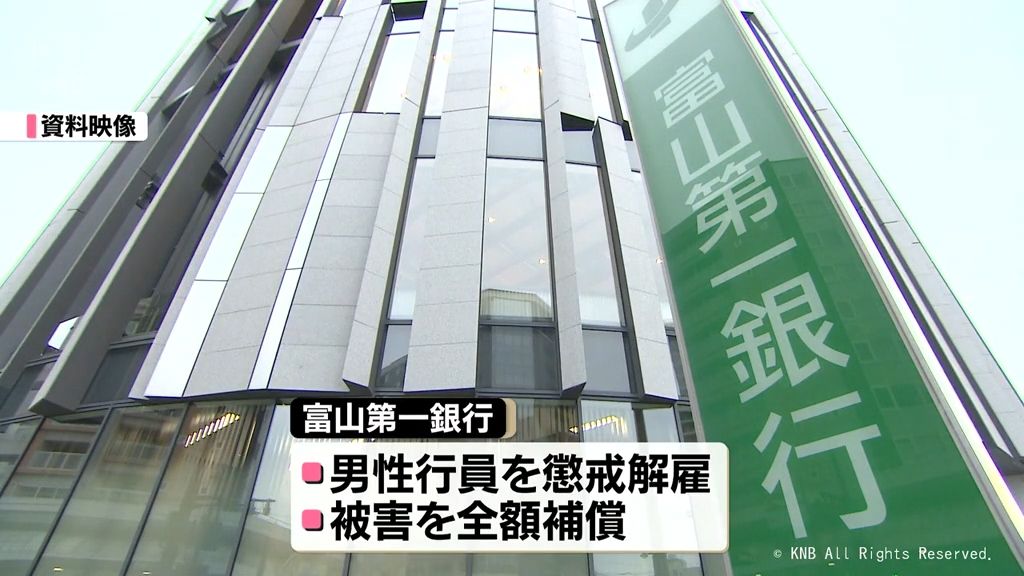 電子マネー117万円余り詐取　30代元行員を解雇　富山第一銀行　