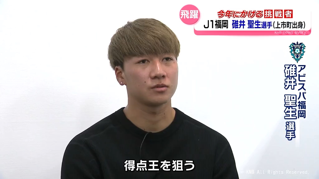 自分が得点を取って日本を盛り上げたい」碓井聖生選手（J1福岡・上市