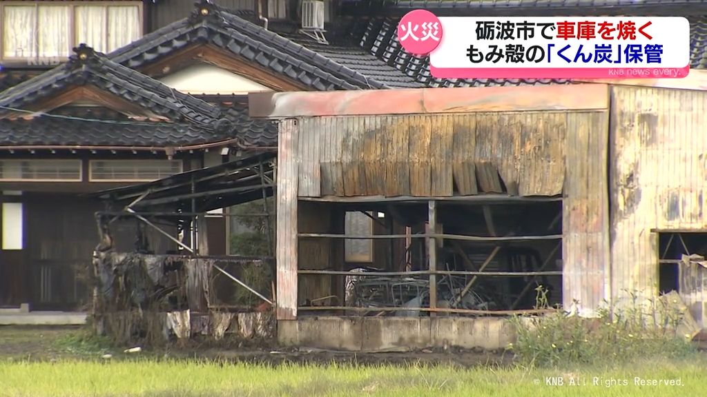 砺波市の車庫で火事　男性１人搬送　もみ殻を焼いた「くん炭」を保管