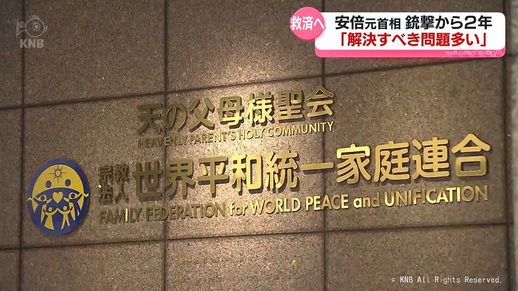 安倍元首相銃撃事件から2年　教団と政治は　被害者救済は