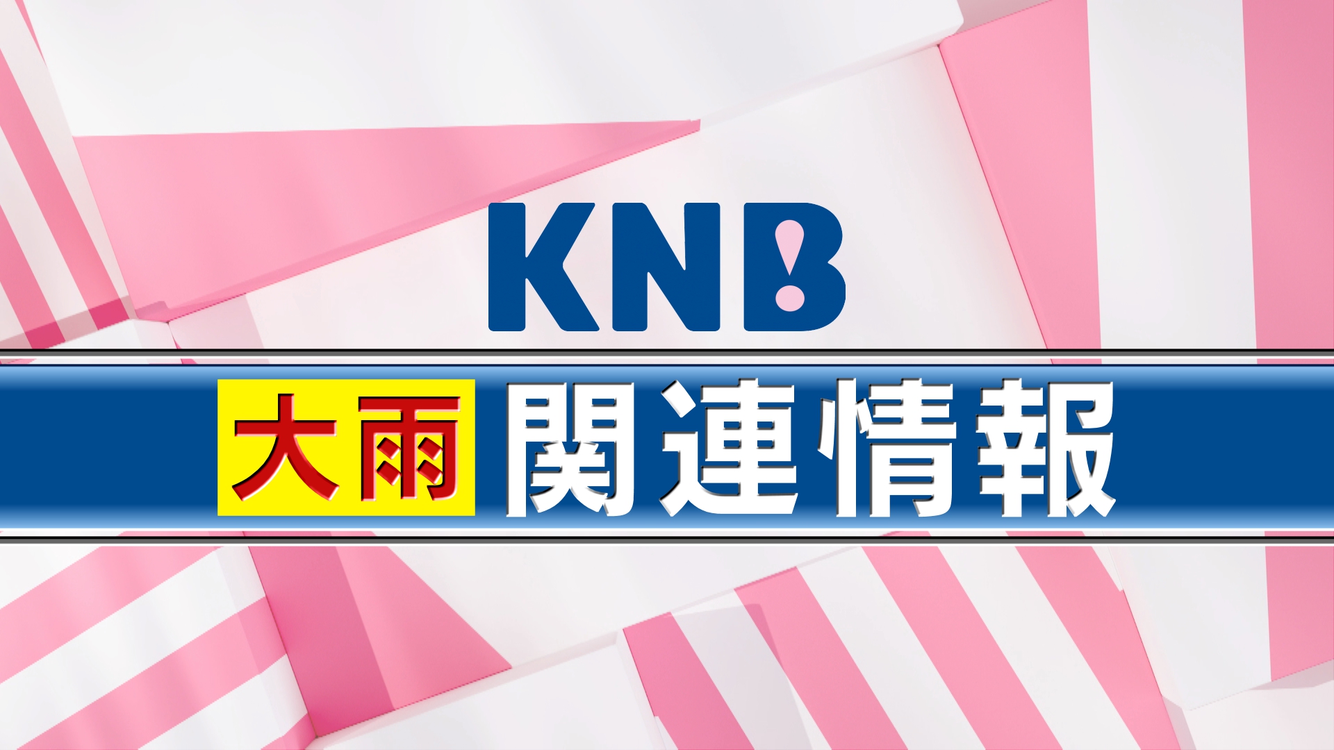 【午前11時30分現在】氷見市・高岡市の避難情報
