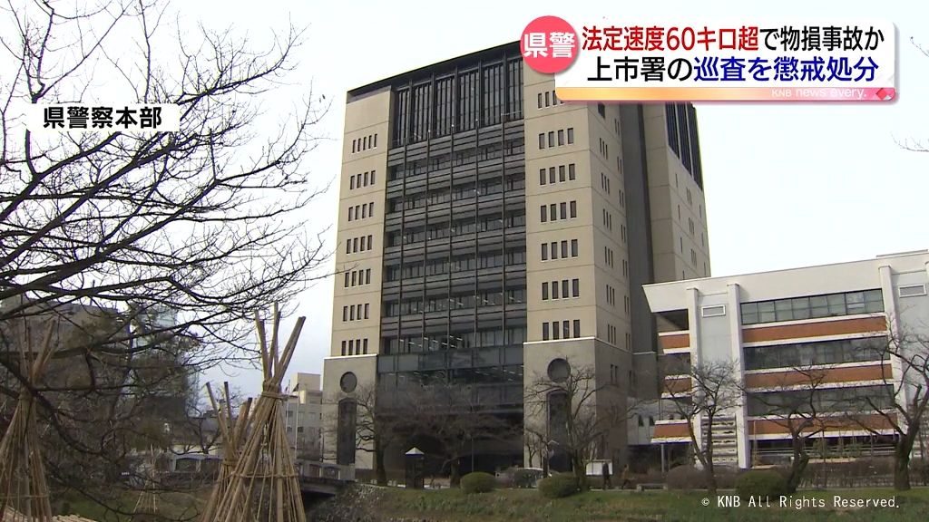 法定速度を60キロ超オーバーし物損事故　富山県警が上市署巡査を処分