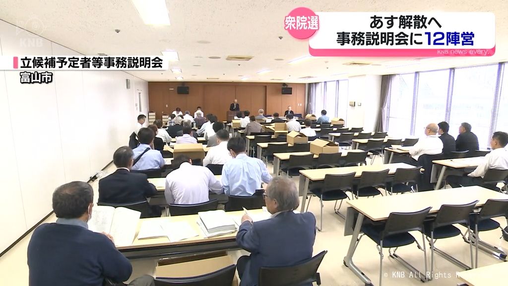 衆議院選挙に向け立候補予定者への事務説明会　富山県内3選挙区12陣営出席