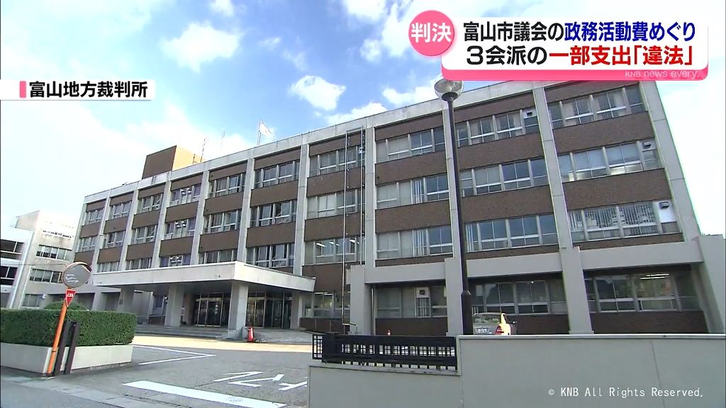 ３会派の一部支出「違法」　富山市議会の政務活動費巡り判決　富山地裁