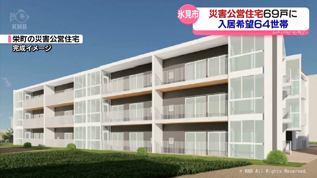 氷見市の災害公営住宅 69戸整備に入居希望は64世帯（2026年3月3日掲載