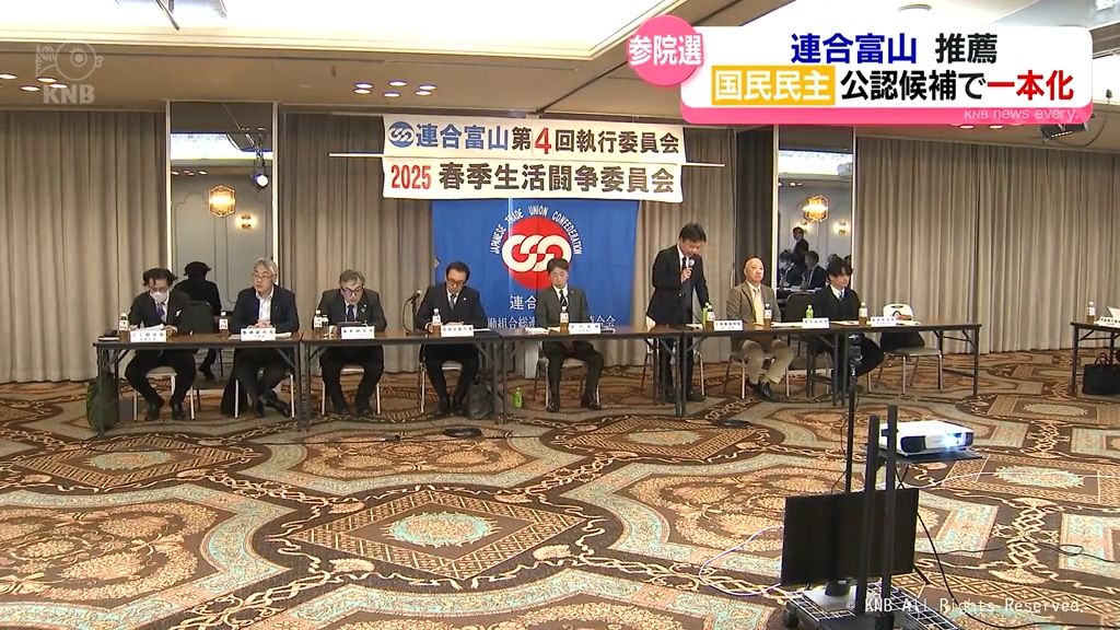 夏の参院選　連合富山は国民公認候補で”一本化”へ