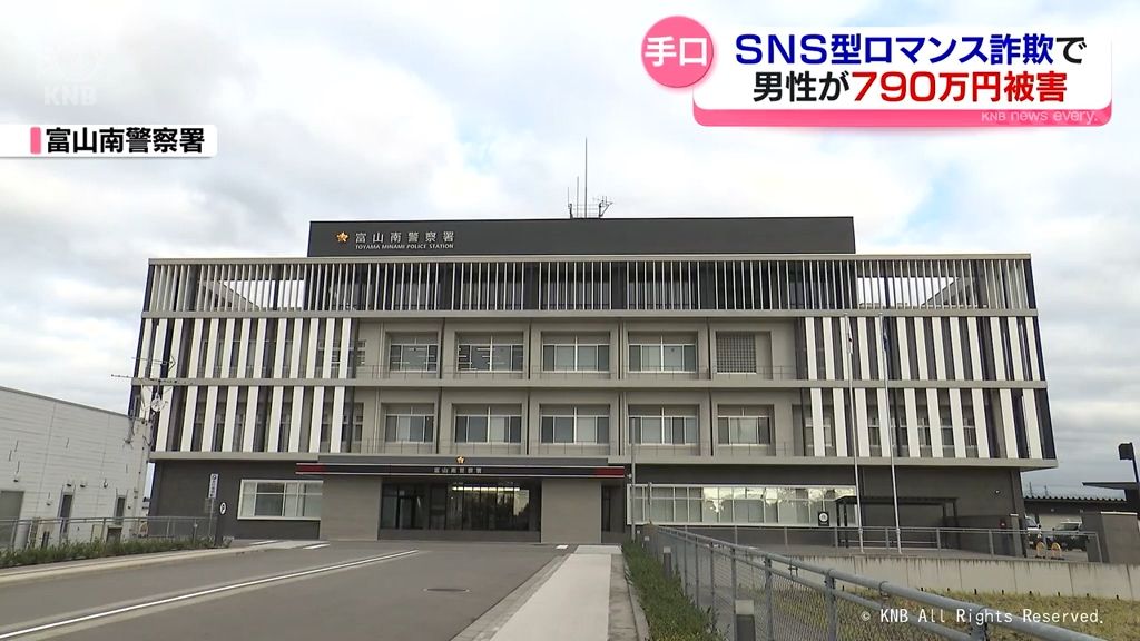 SNS型ロマンス詐欺で790万円被害