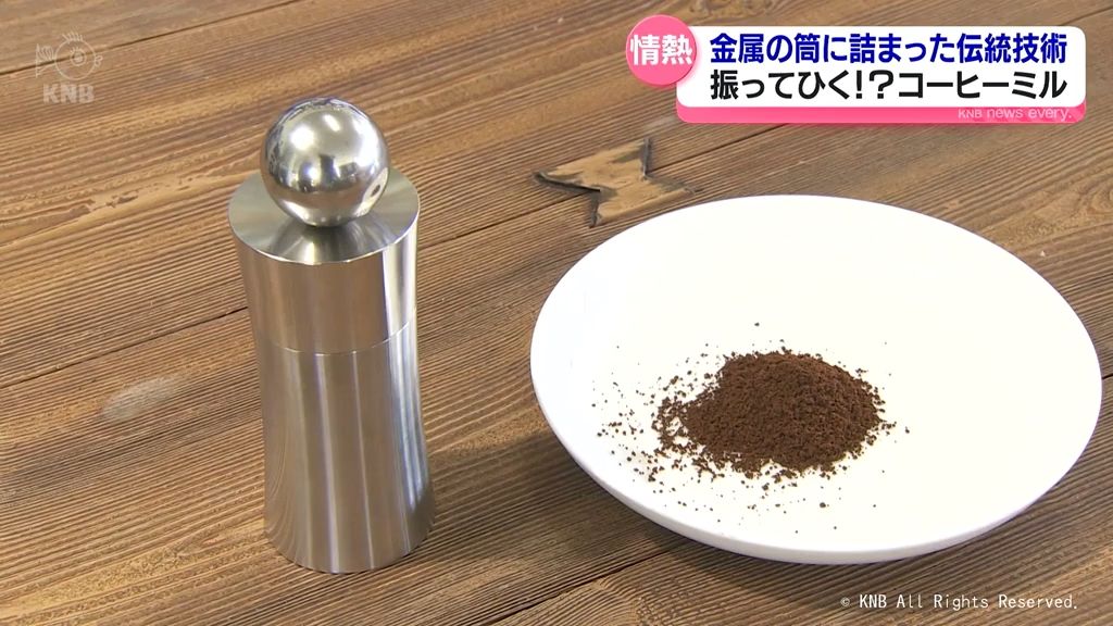 振ってコーヒー豆をひく「コーヒーミル」　金属の筒に詰まった伝統技術