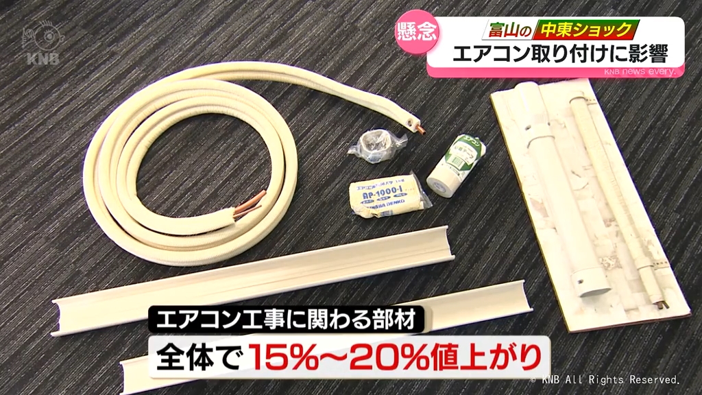富山の中東ショック 暑さ増す中 エアコン取り付けに影響（2026年5月19