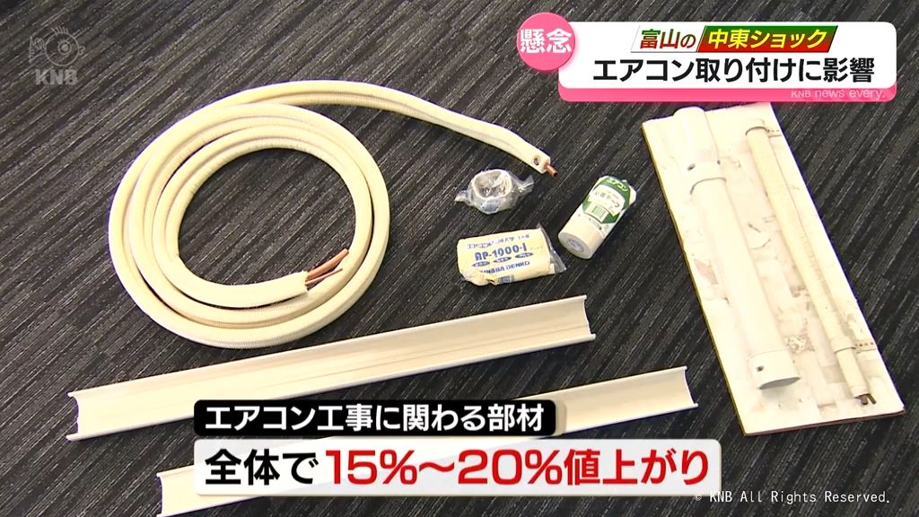 富山の中東ショック 暑さ増す中 エアコン取り付けに影響（2026年5月19 