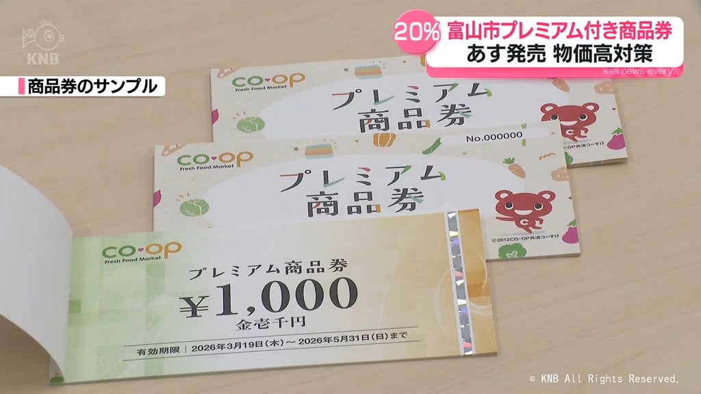 物価高対策 富山市プレミアム商品券 あす販売開始（2026年3月18日掲載