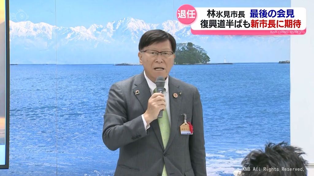 「復興道半ばが心残り」も新市長に期待　病気で退任の林氷見市長