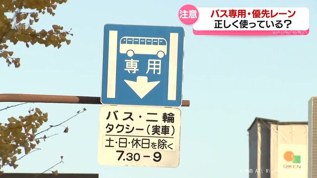 正しく使っている？「バス専用レーン」と「バス優先レーン」　富山市が適正利用に向け啓発活動