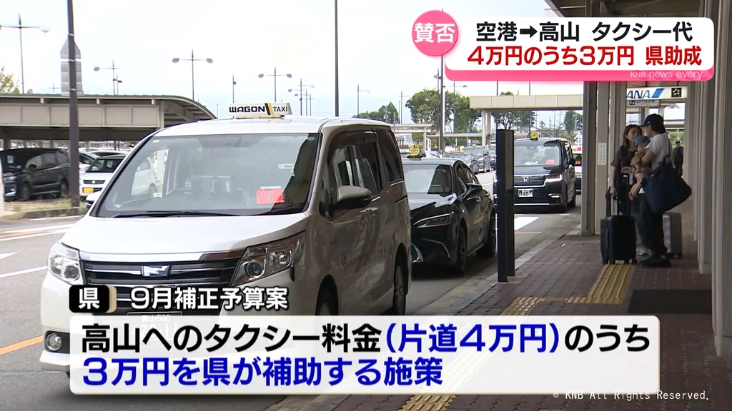 富山空港→高山のタクシー代３万円を県が助成　予算額７００万円　県議会で賛否