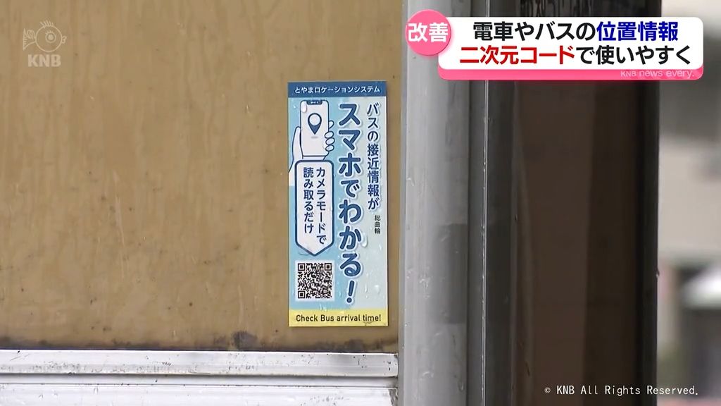 電車やバスの位置情報把握　２次元コードで使いやすく　とやまロケーションシステム