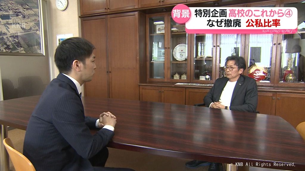 特別企画「高校のこれから」なぜ撤廃？公私比率