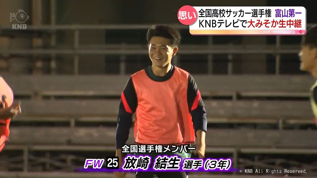 絶対に諦めない…高校サッカー初戦に挑む　富山第一・放崎結生選手（3年）　