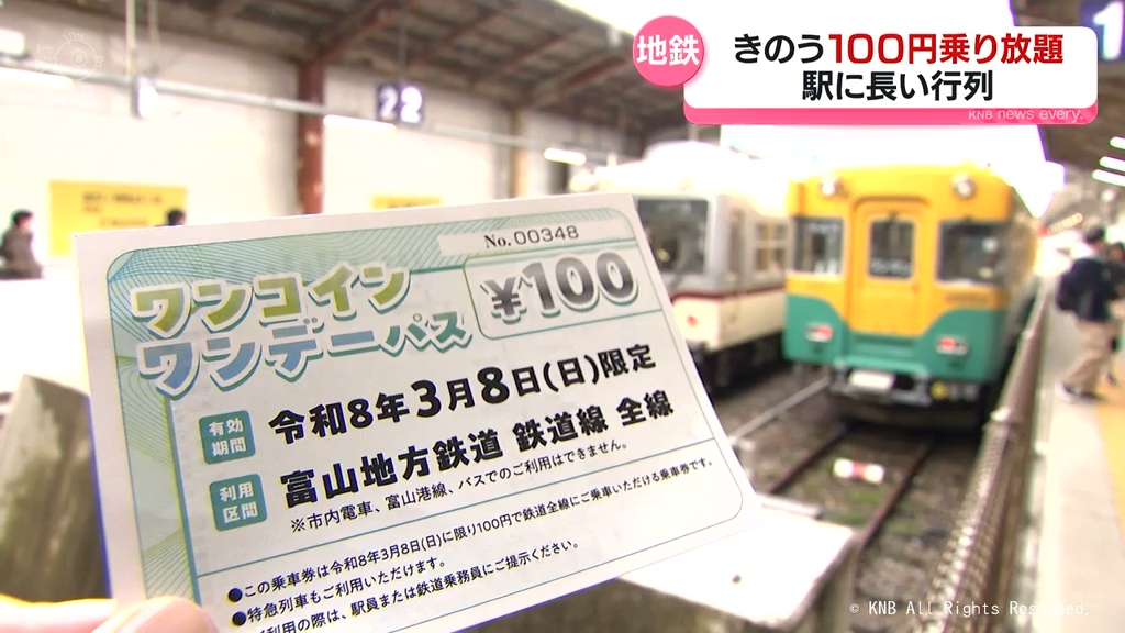 きのう富山地方鉄道 100円乗り放題で駅に行列（2026年3月9日掲載