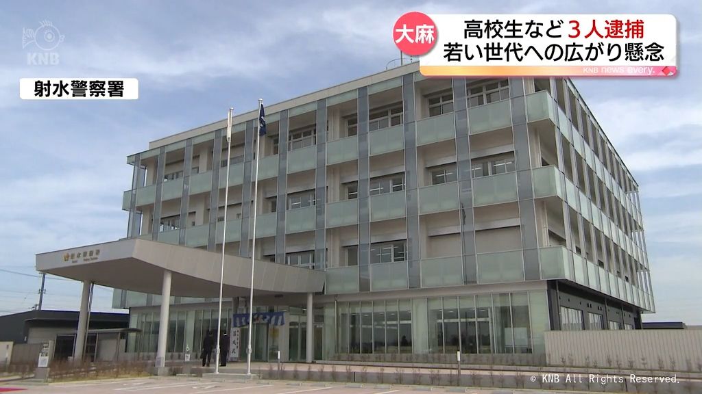 若い世代に広がり　大麻所持　富山県西部在住の高校生など３人逮捕