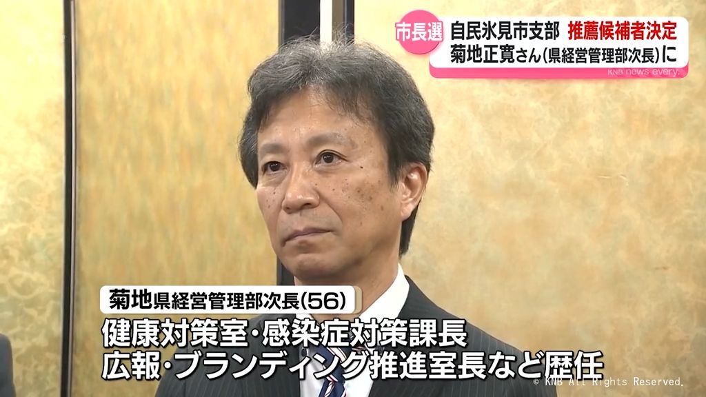 氷見市長選で自民は県職員の菊地正寛さんを候補に　菊地さんは「林市長の思いを引き継ぐ」　