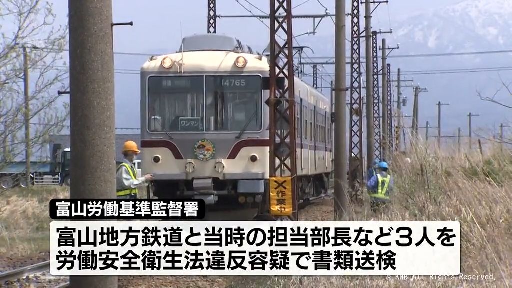 保線作業中の死亡事故で富山地鉄と社員3人を書類送検　富山労働基準監督署