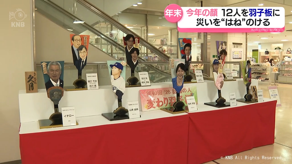 災いを“はね”のける 今年話題の12人の変わり羽子板を展示 大和富山店