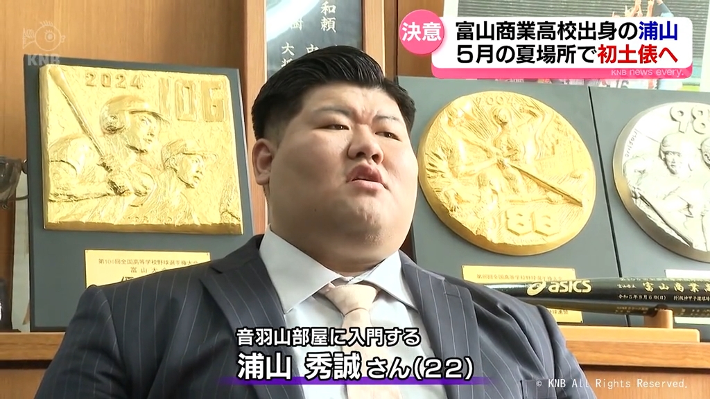 浦山さん角界入りを報告 母校の富商で 朝乃山の恩師の長男（2025年3月
