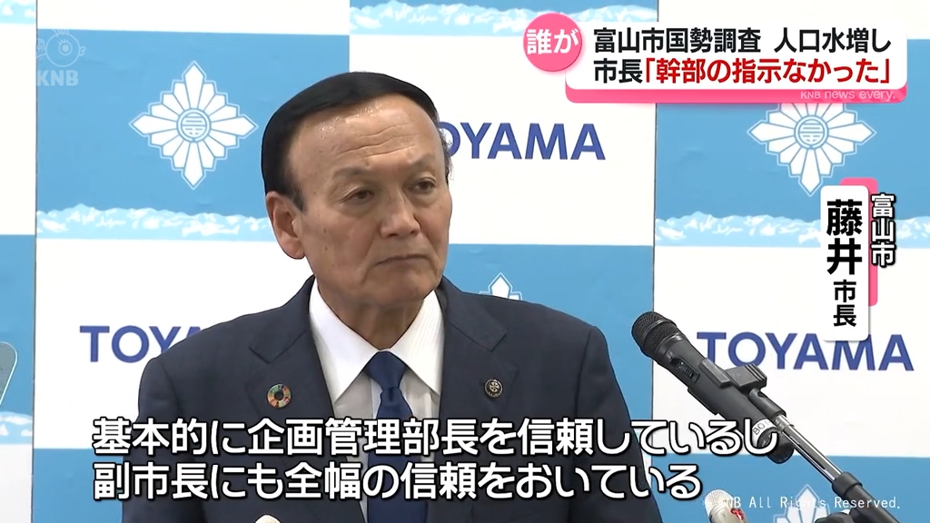 国勢調査富山市人口水増し問題「市幹部の指示はなかった」藤井市長が会見で認識示す　