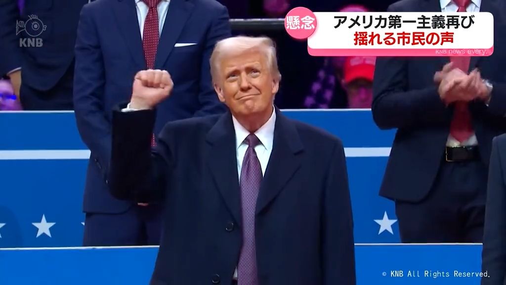 県民はどう思う？トランプ大統領就任　影響を懸念する声も