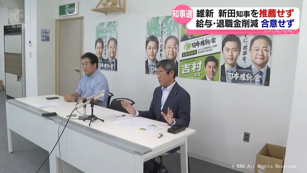 維新の会　富山県組織　新田知事を推薦せず　「給与・退職金削減」合意至らず