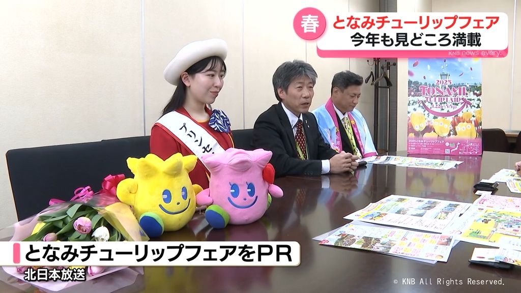 今月２２日開幕　となみチューリップフェアに来てね