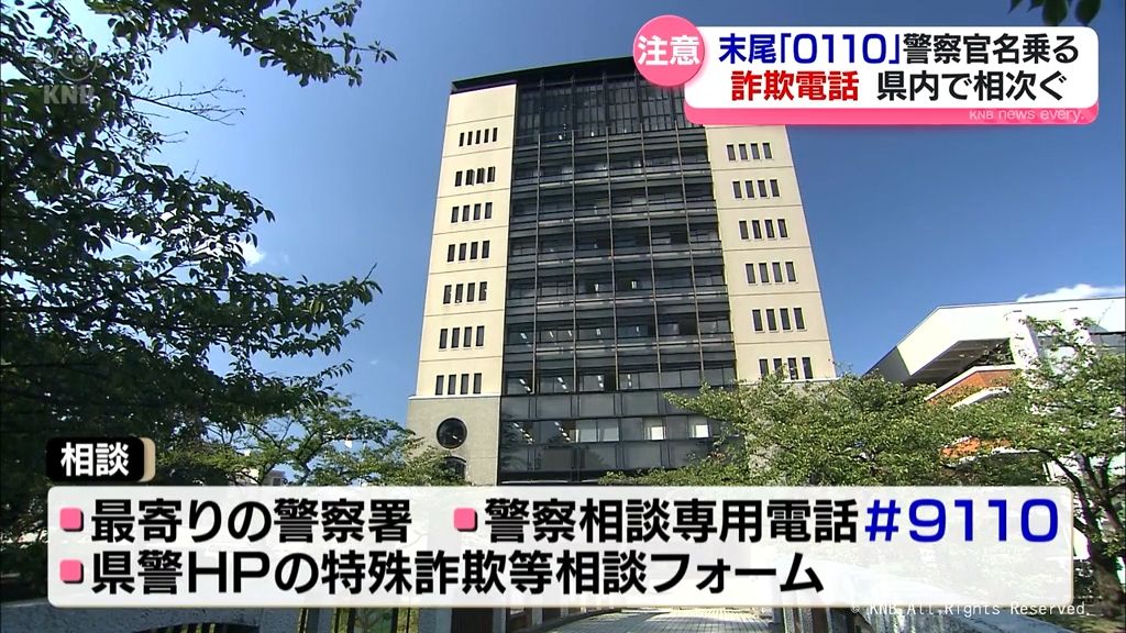 警察代表電話番号表示の詐欺に注意　富山でも先月末まで80件余相談　