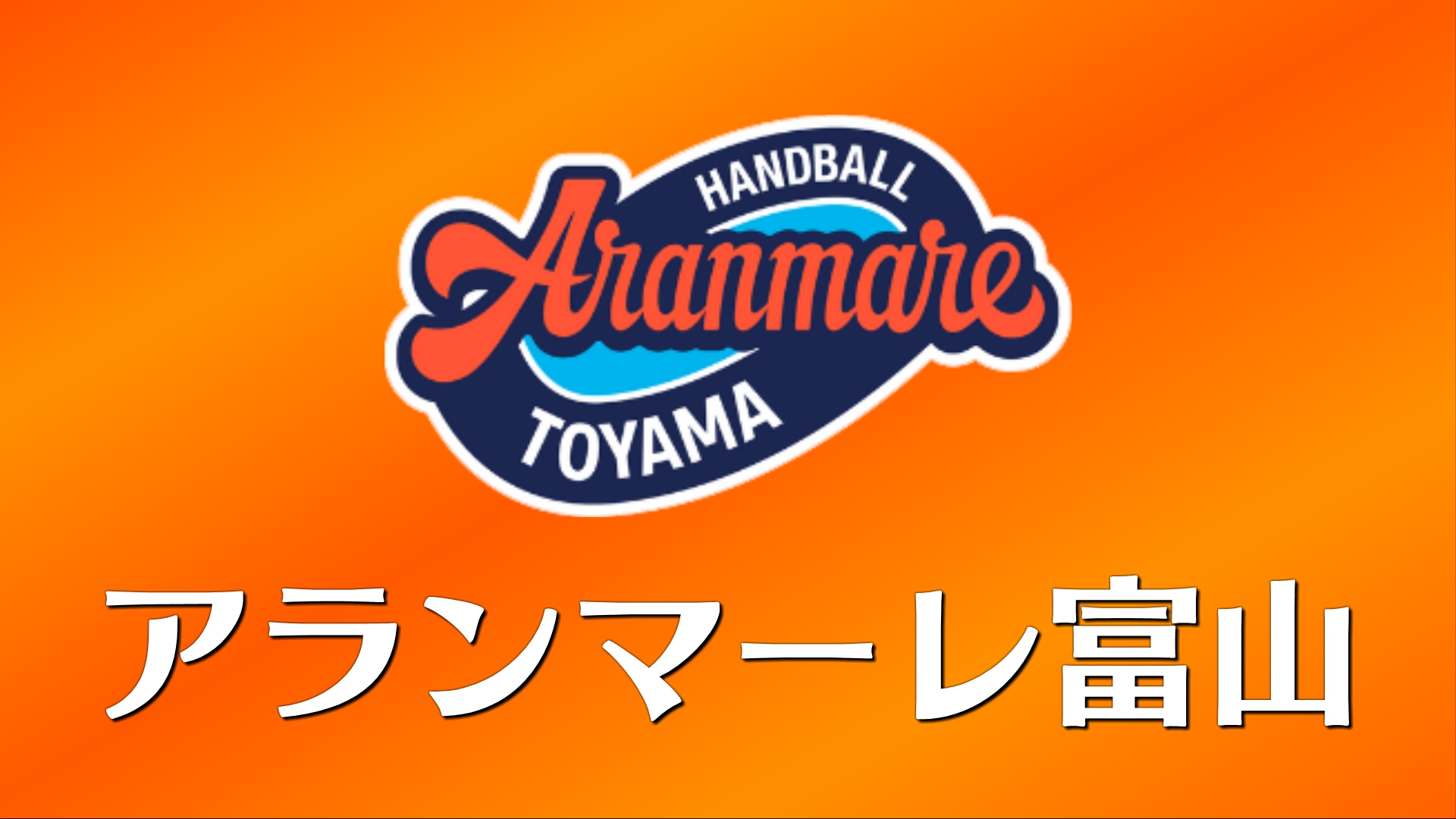 ハンドボールリーグH アランマーレ富山・横嶋彩選手 ”母”として臨む