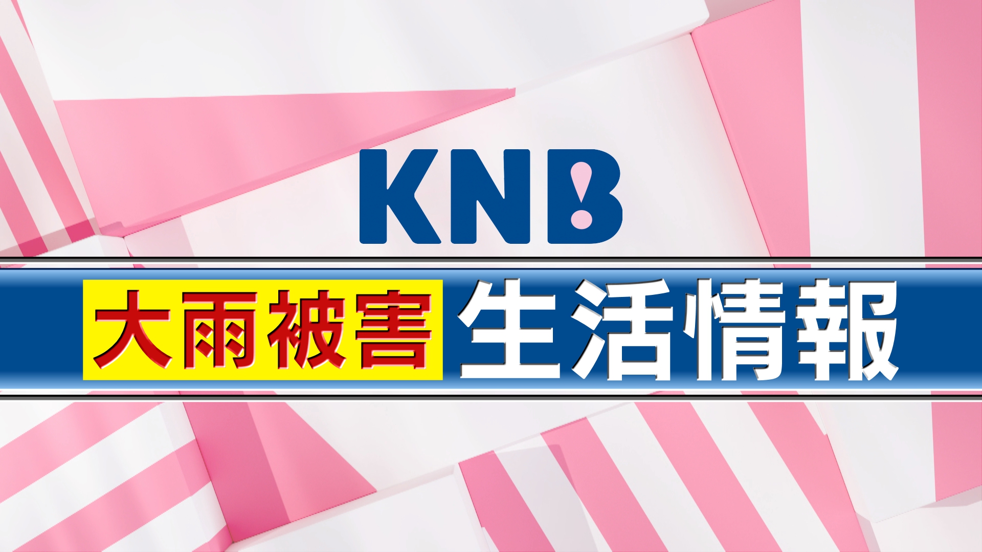 大雨被害　生活情報（9/1更新）