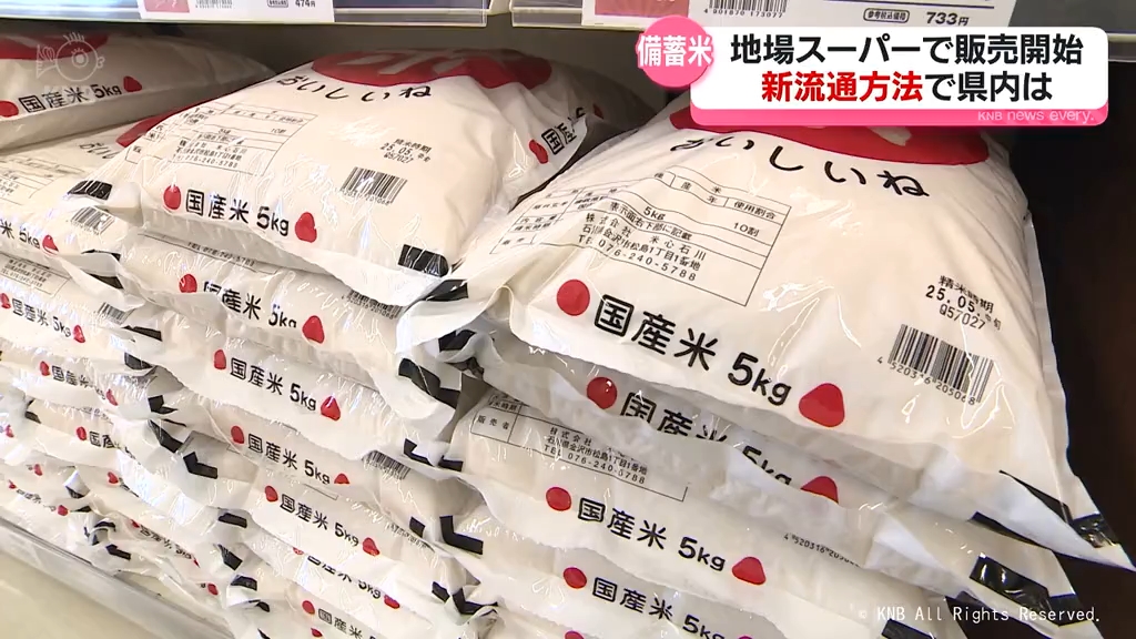 備蓄米 富山県内で広がり欠く…現状と消費者の声は（2025年5月27日掲載