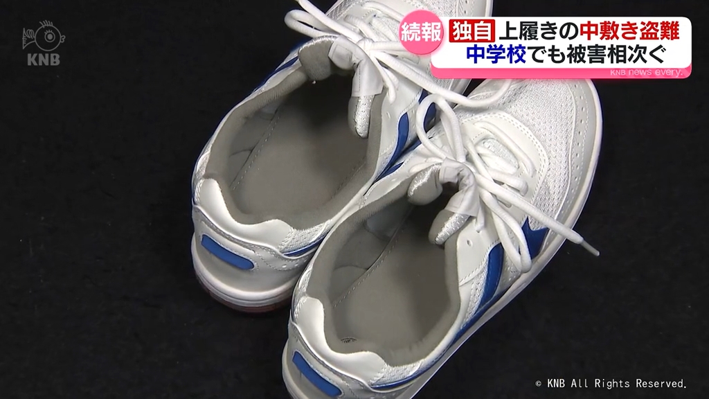 【独自】中学校でも上履きの中敷き盗難　高校では14校41人被害