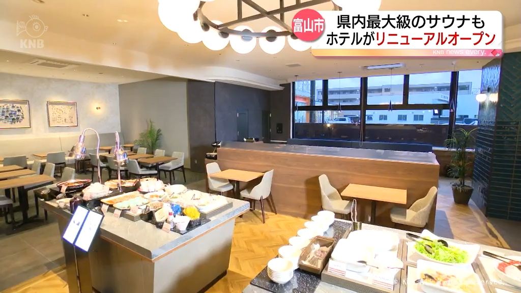 富山県内最大級のサウナ備えたホテル　富山市でリニューアルオープン