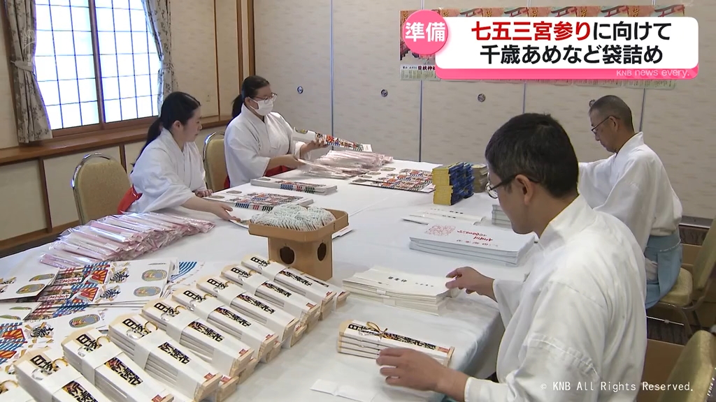 七五三宮参りに向けて富山市の神社で準備始まる　千歳あめなど袋詰め