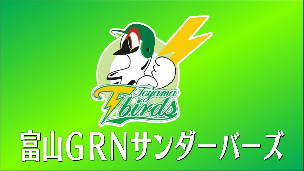 富山GRNサンダーバーズ ホーム開幕戦は黒星 日本海リーグ