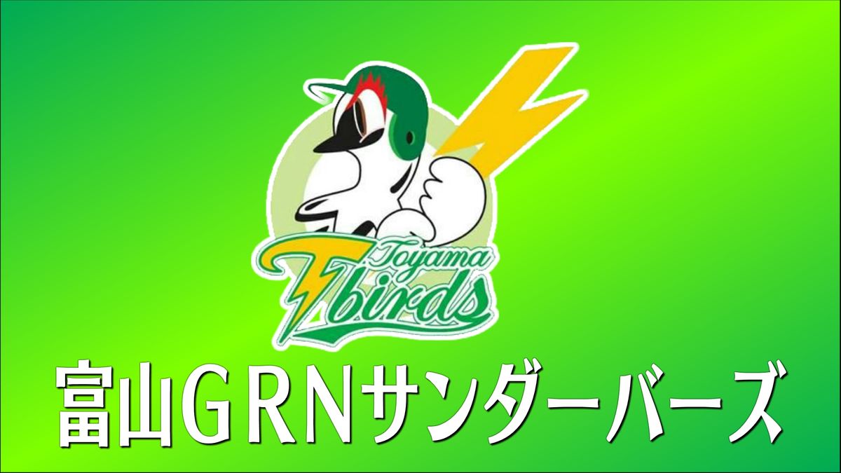 富山GRNサンダーバーズ　ホーム開幕戦は黒星　日本海リーグ