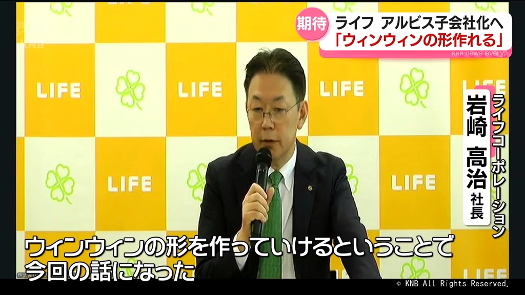 アルビス子会社化へ「ウインウインの形作れる」　ライフコーポレーション