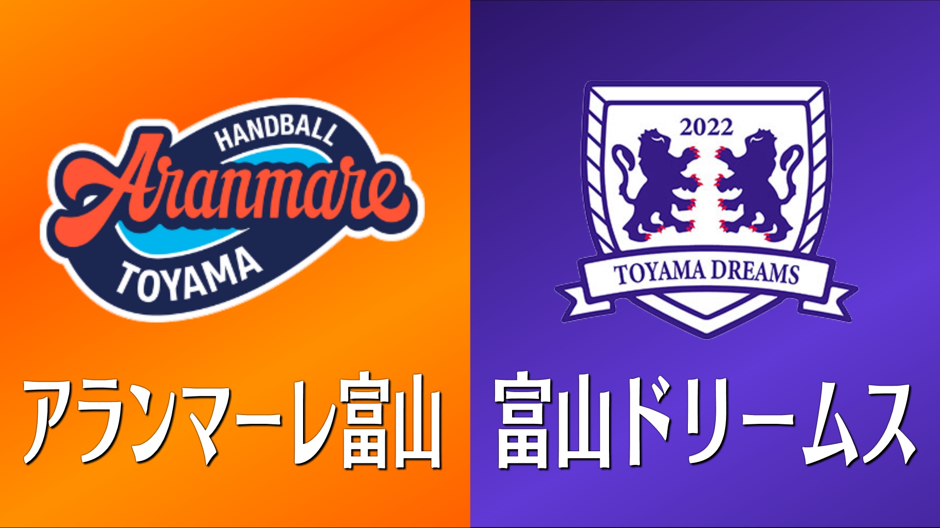 ハンドボール「リーグＨ」開幕　女子のアランマーレ富山はホーム開幕戦で勝利　富山県