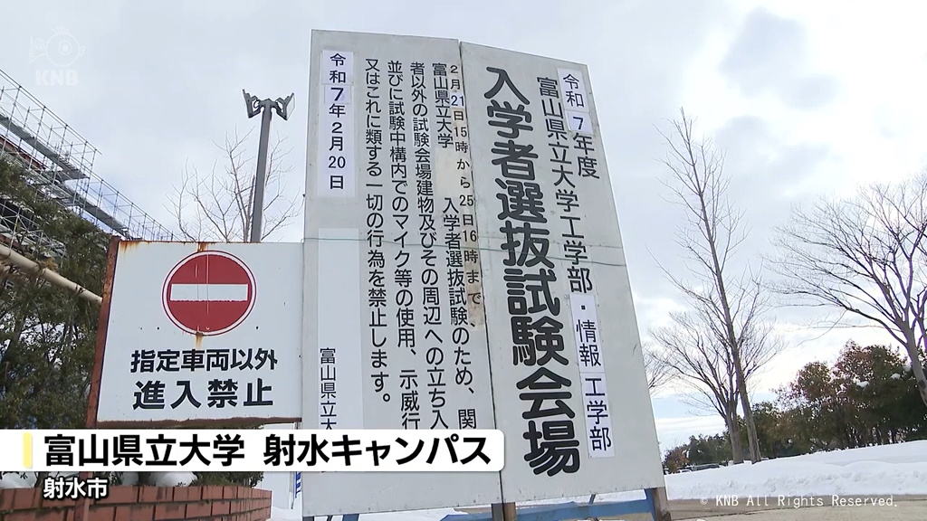 県立大と富山大学 受験生が試験に臨む 国公立大学2次試験前期日程